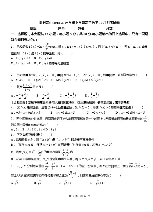 叶县高中2018-2019学年上学期高三数学10月月考试题