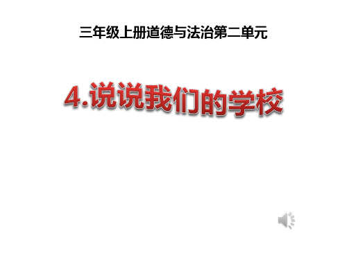 小学道德与法治上册三年级(人教部编版)4.说说我们学校课件