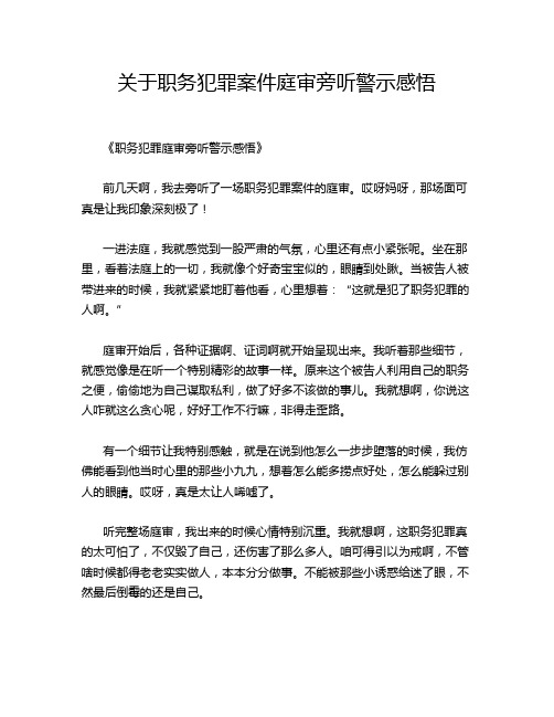 关于职务犯罪案件庭审旁听警示感悟