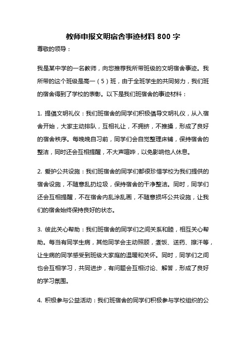 教师申报文明宿舍事迹材料800字