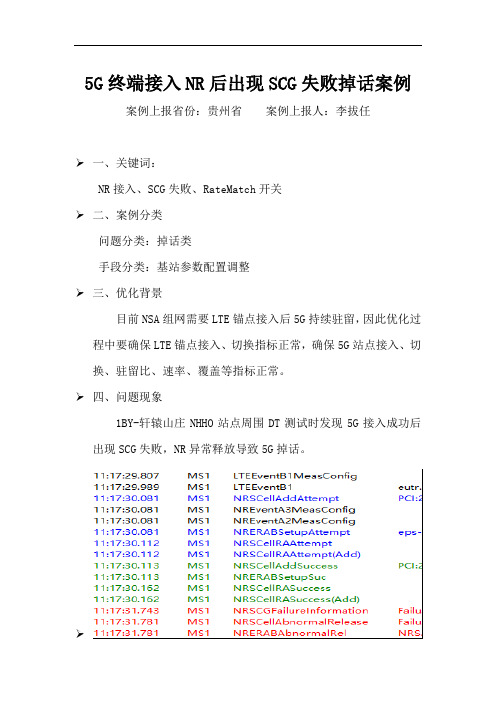 5G终端接入NR后出现SCG失败掉话案例