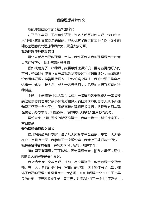 我的理想律师作文（精选29篇）