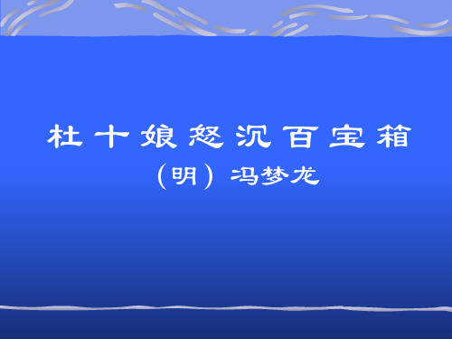 杜十娘怒沉百宝箱 PPT课件 12 人教版