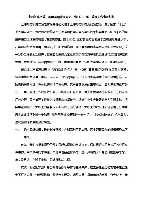 上海外高桥第二发电有限责任公司厂务公开,民主管理工作事迹材料