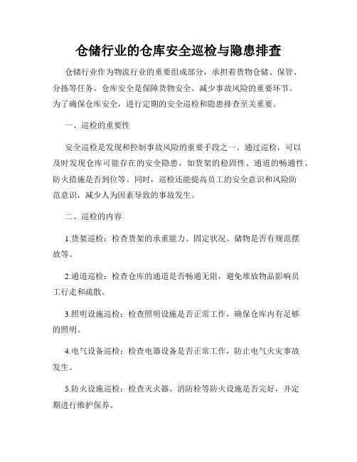 仓储行业的仓库安全巡检与隐患排查