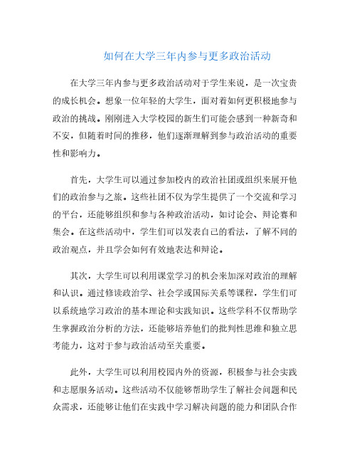 如何在大学三年内参与更多政治活动