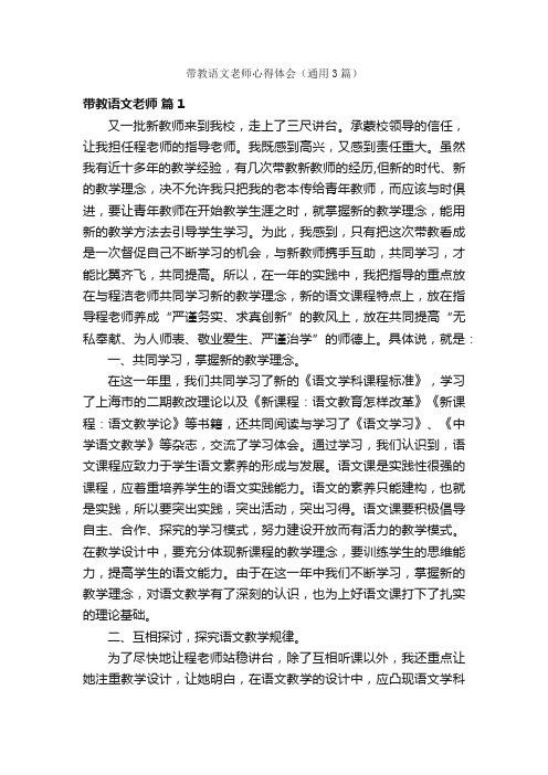 带教语文老师心得体会（通用3篇）