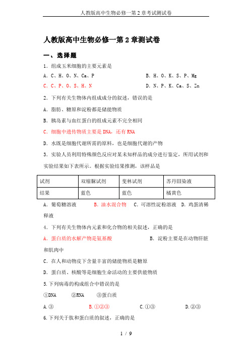 人教版高中生物必修一第2章考试测试卷
