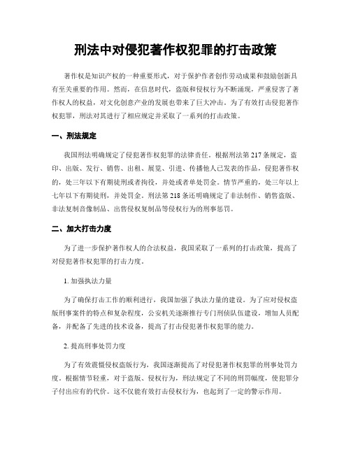 刑法中对侵犯著作权犯罪的打击政策