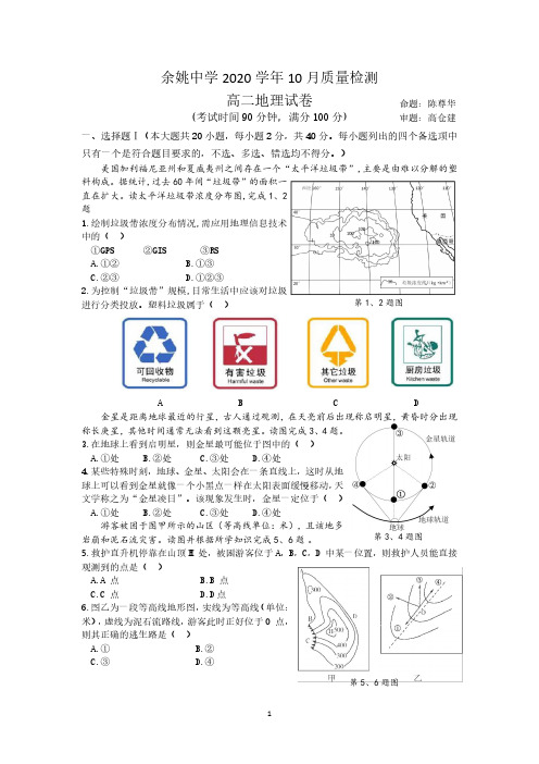 浙江省余姚中学2020-2021学年高二上学期10月质量检测 地理 PDF版含答案