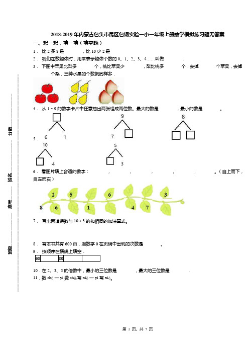 2018-2019年内蒙古包头市昆区包钢实验一小一年级上册数学模拟练习题无答案