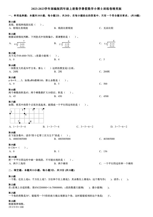 2023-2023学年部编版四年级上册数学寒假数学小博士训练卷精英版