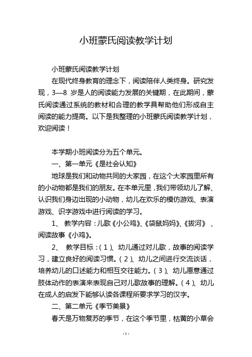 小班蒙氏阅读教学计划