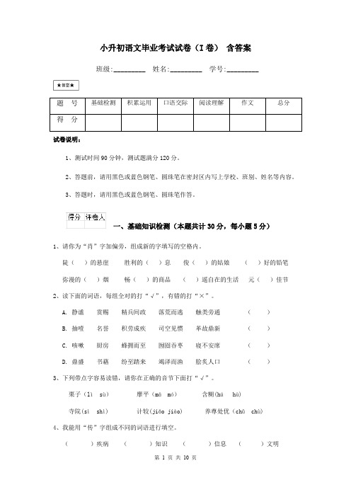 小升初语文毕业考试试卷(I卷) 含答案