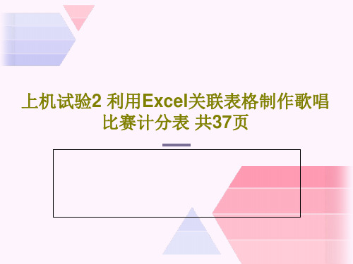 上机试验2 利用Excel关联表格制作歌唱比赛计分表 共37页共39页文档