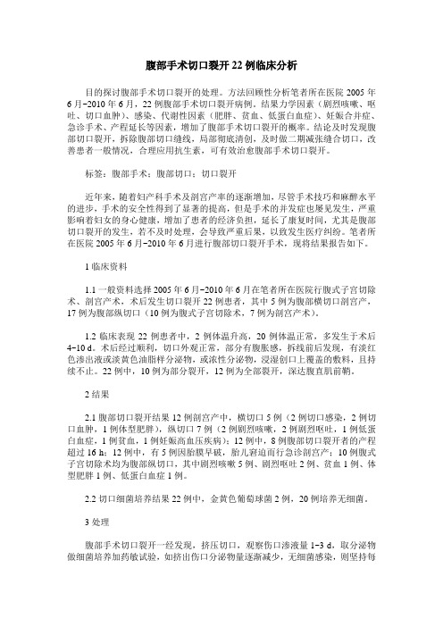 腹部手术切口裂开22例临床分析