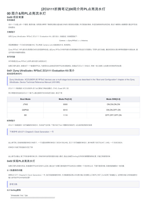 [ZCU111折腾笔记]00简介用PL点亮流水灯