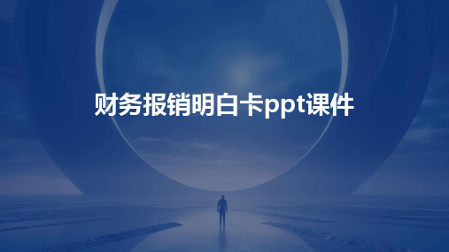 财务报销明白卡ppt课件