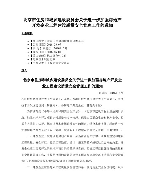 北京市住房和城乡建设委员会关于进一步加强房地产开发企业工程建设质量安全管理工作的通知