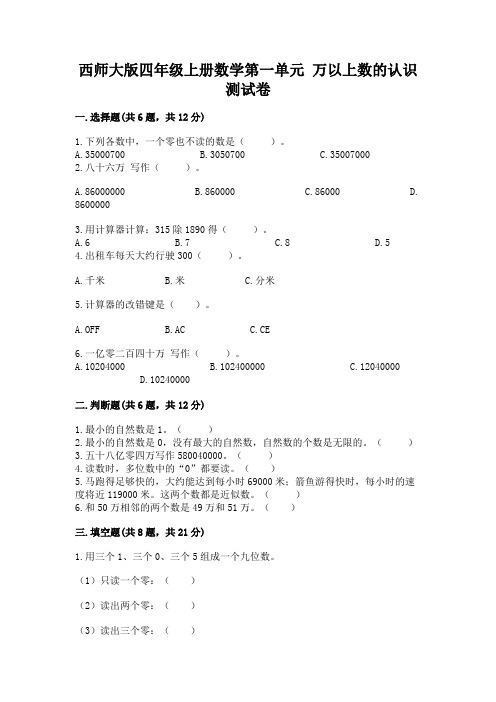 西师大版四年级上册数学第一单元 万以上数的认识 测试卷带答案(黄金题型)