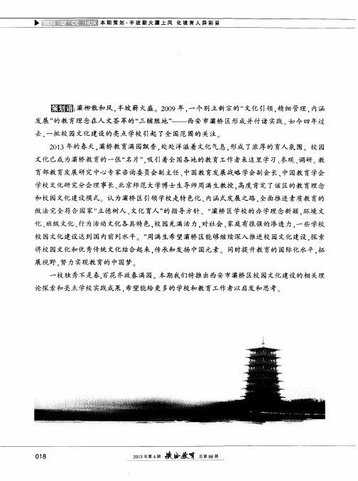 用文化的方式发展有灵魂的教育——西安市灞桥区教育局校园文化建设探索与实践