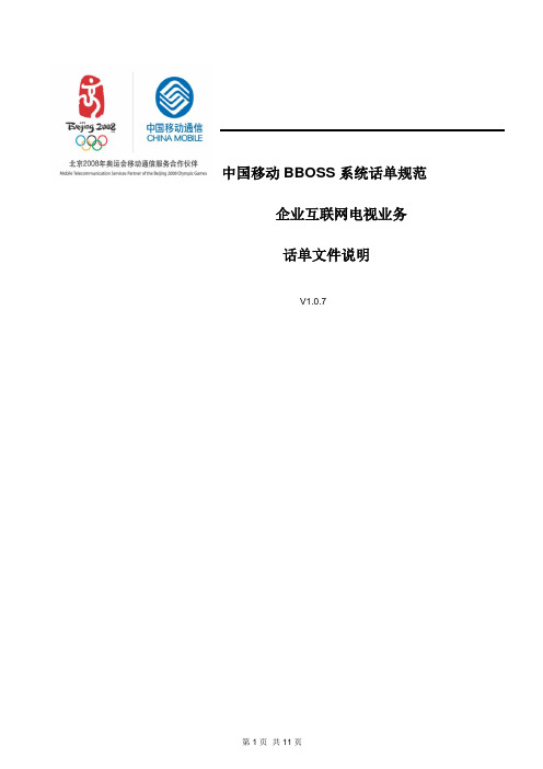 中国移动BBOSS系统话单规范--企业互联网电视业务话单文件说明v1.1.0