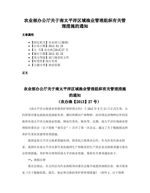 农业部办公厅关于南太平洋区域渔业管理组织有关管理措施的通知