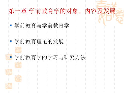 第一章 学前教育学的对象、内容及发展