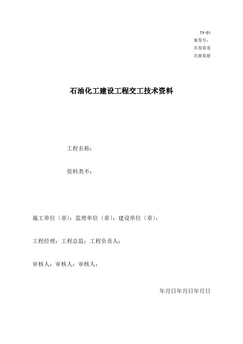 石油化工建设工程交工技术资料表格