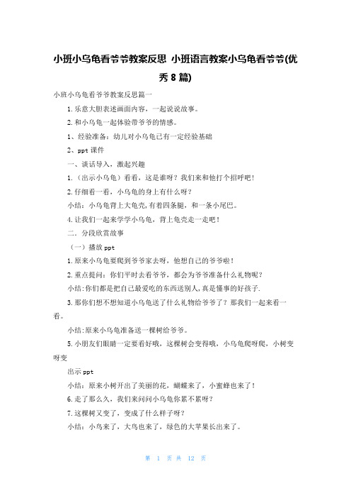 小班小乌龟看爷爷教案反思 小班语言教案小乌龟看爷爷(优秀8篇)