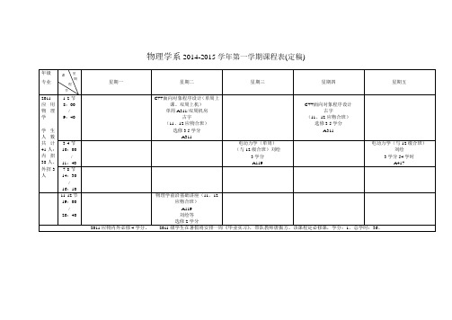 物理学系2012015学年第一学期课程表定稿