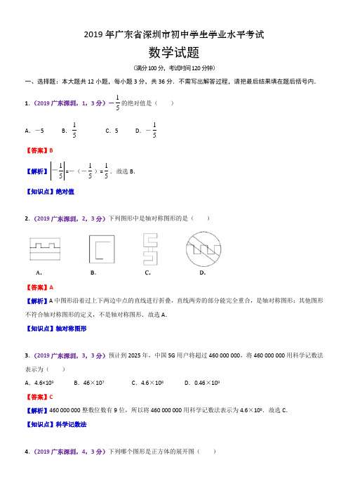 2019广东深圳中考数学试题及参考答案解析