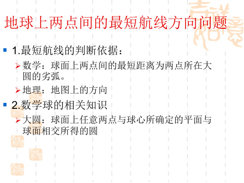 高三地理课件 地球上两点间的最短航线方向问题