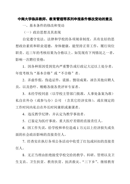 中南大学临床教师、教育管理等系列申报条件修改变动的意见.