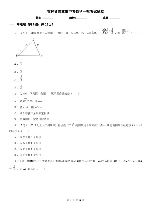 吉林省吉林市中考数学一模考试试卷