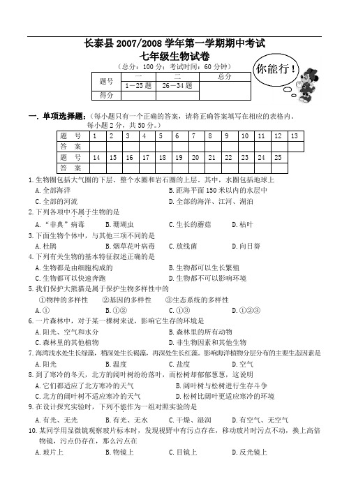 人教版初一生物期中试卷及答案