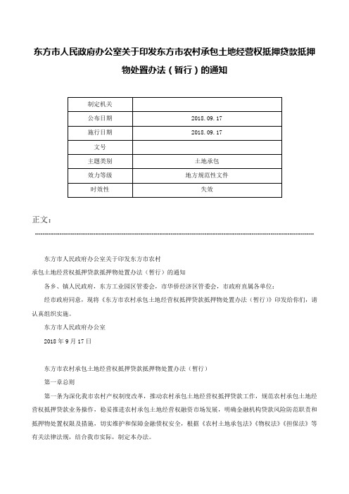 东方市人民政府办公室关于印发东方市农村承包土地经营权抵押贷款抵押物处置办法（暂行）的通知-