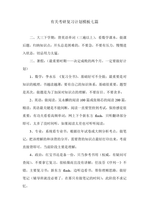 有关考研复习计划模板七篇