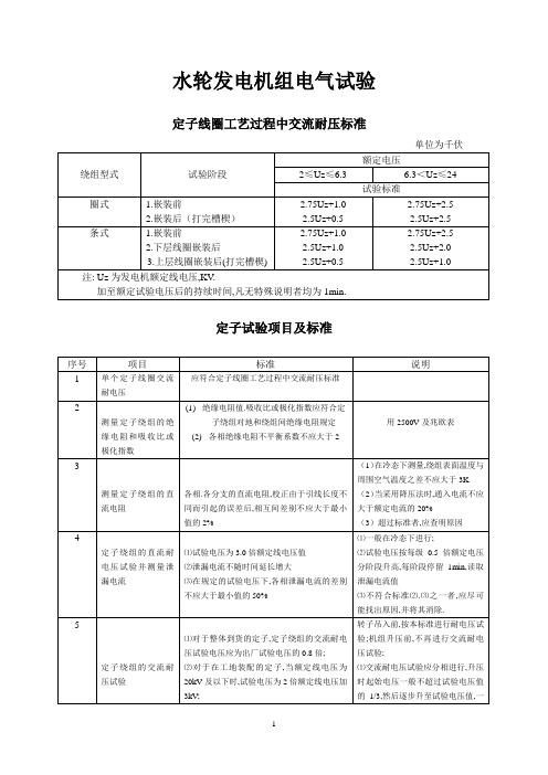 水轮发电机组各项电气试验