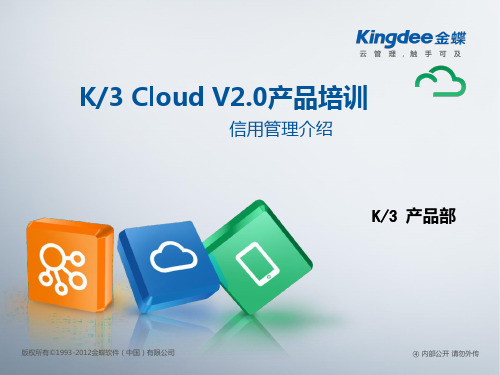 金蝶云K3 Cloud V3.0_产品培训_供应链_信用管理