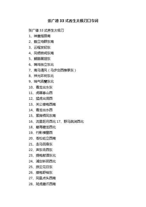 张广德33式养生太极刀口令词