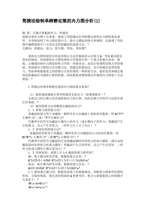 简捷法绘制单跨静定梁的内力图分析(1).