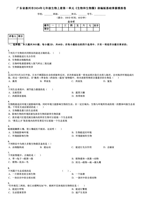 广东省惠州市2024年七年级生物上册第一单元《生物和生物圈》部编版基础掌握模拟卷