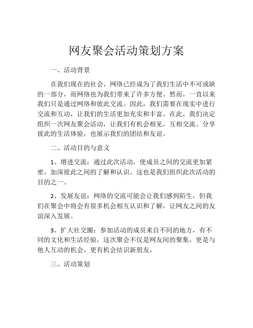 网友聚会活动策划方案