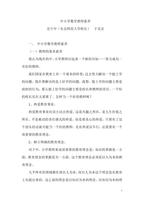 史宁中校长谈中小学数学教师素养