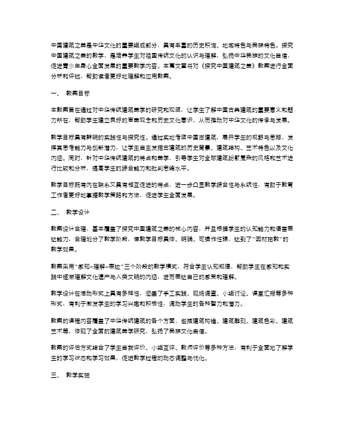 《探究中国建筑之美》教案