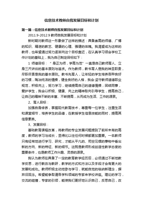 信息技术教师自我发展目标和计划