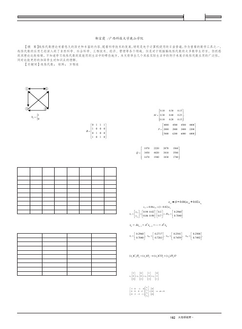 线性代数在实际生活中应用实例