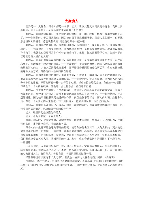 高中大语文 阅读之做人与处世 大度读人素材