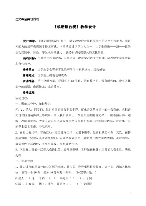 语文综合实践课《成语大擂台》